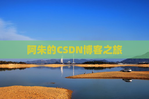 阿朱的CSDN博客之旅