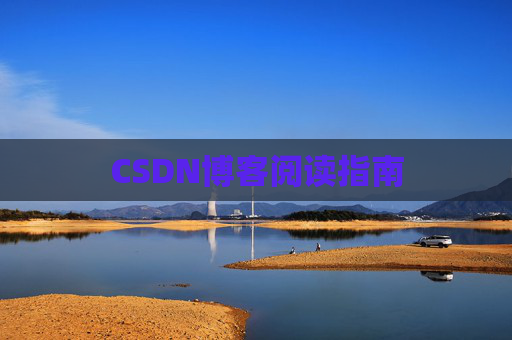 CSDN博客阅读指南