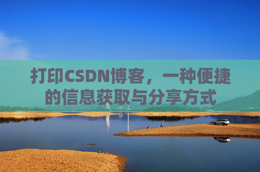 打印CSDN博客，一种便捷的信息获取与分享方式