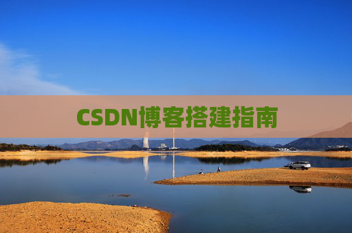 CSDN博客搭建指南