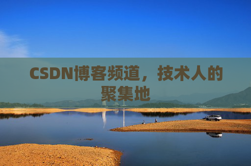 CSDN博客频道,技术人的聚集地