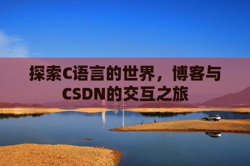 探索C语言的世界，博客与CSDN的交互之旅